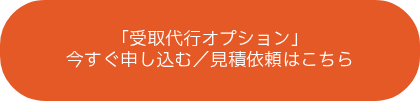 「受取代行オプション」<br>今すぐ申し込む／見積依頼はこちら