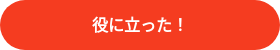 役に立った！