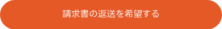 請求書の返送を希望する