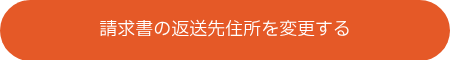請求書の返送先住所を変更する