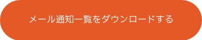 メール通知一覧をダウンロードする