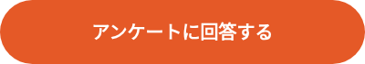 アンケートに回答する