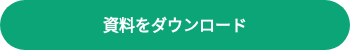 資料をダウンロード