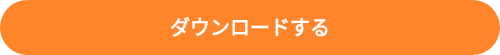 ダウンロードする