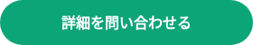 <p>詳細を問い合わせる</p>