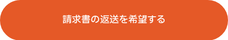 <p>請求書の返送を希望する</p>