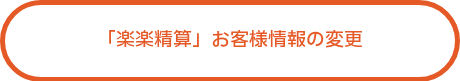 <p>「楽楽精算」お客様情報の変更</p>