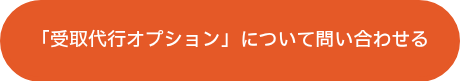 <p>「受取代行オプション」について問い合わせる</p>