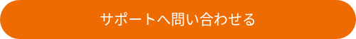 サポートへ問い合わせる