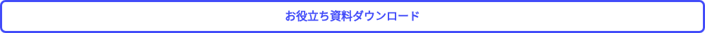 お役立ち資料ダウンロード