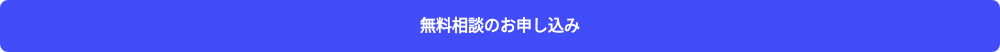 無料相談のお申し込み
