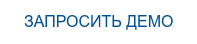 Запросить демо