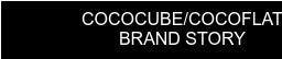 COCOCUBE/COCOFLAT BRAND STORY