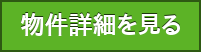 物件詳細を見る