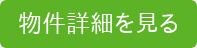 物件詳細を見る
