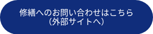 修繕へのお問い合わせはこちら（外部サイトへ）