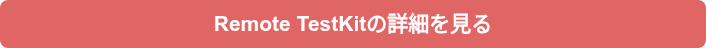 Remote TestKitの詳細を見る
