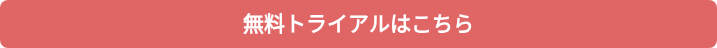 無料トライアルはこちら