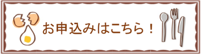 お申し込みはこちら!