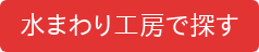 水まわり工房で探す