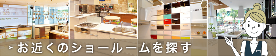 お近くのショールームを探す