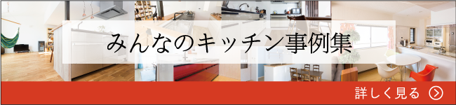 キッチン事例集