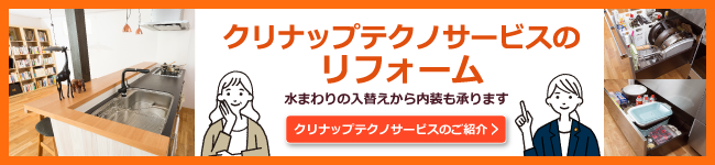 クリナップテクノサービスのリフォームはこちら