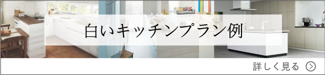 白いキッチンプラン例