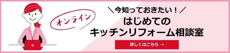 はじめてのキッチンリフォーム相談室