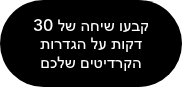 קבעו שיחה של 30 דקות על הגדרות הקרדיטים שלכם