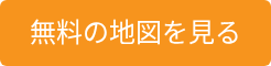 無料の地図を見る