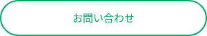 問い合わせをする（無料）