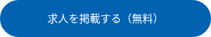 求人を掲載する（無料）