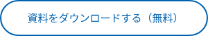 資料をダウンロードする（無料）