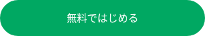 利用を申し込む（無料）