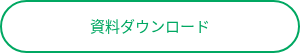 資料ダウンロード（無料）