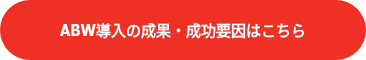 ABW導入の成果・成功要因はこちら