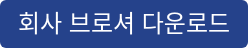 회사 브로셔 다운로드