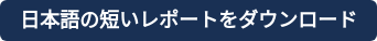 日本語の短いレポートをダウンロード