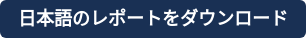 日本語のレポートをダウンロード