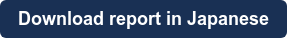 Download report in Japanese