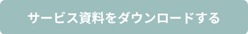 サービス資料をダウンロードする