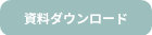 資料ダウンロード