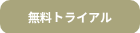 無料トライアル