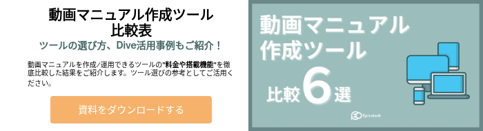 動画マニュアル作成ツール 比較表 ツールの選び方、Dive活用事例もご紹介！   動画マニュアルを作成/運用できるツールの”料金や搭載機能”を徹底比較した結果をご紹介します。ツール選びの参考としてご活用ください。  