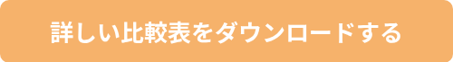 詳しい比較表をダウンロードする