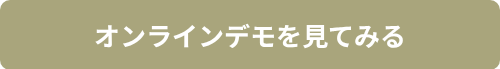 オンラインデモを見てみる