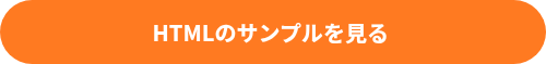 HTMLのサンプルを見る&nbsp;<span style="text-decoration: underline;"></span>