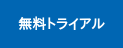 無料トライアル