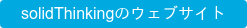 solidThinkingのウェブサイト